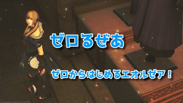 Ff14 これでもう迷わない ナッツクランのモブハント 上級編