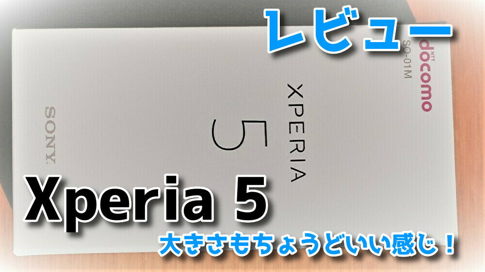 レビュー Xperia 5を詳しくレビュー 大きさもちょうどいい感じ